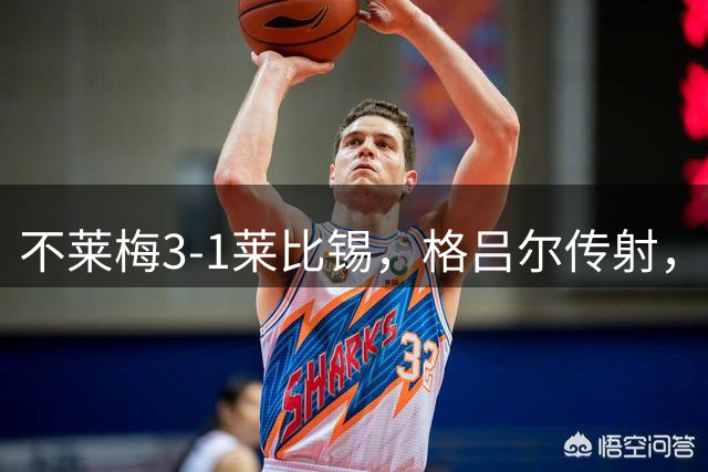 不莱梅3-1莱比锡，格吕尔传射，菲尔克鲁格、迪恩克吉破门