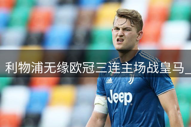 利物浦无缘欧冠三连主场战皇马 欧足联新规引发变局