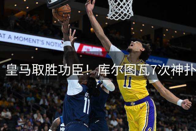 皇马取胜功臣！库尔图瓦7次神扑力保球门不失