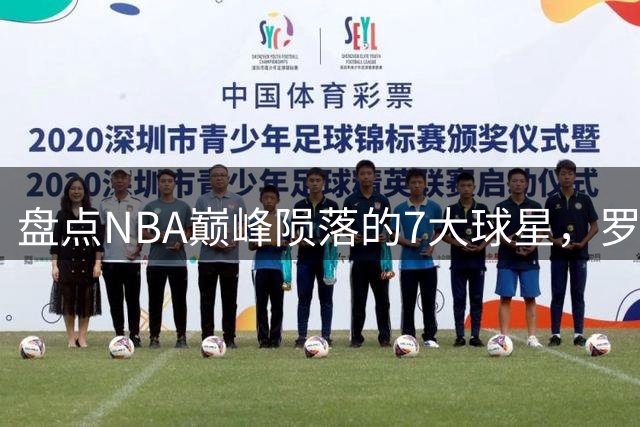 盘点NBA巅峰陨落的7大球星，罗伊上榜，姚明入前3，第1无悬念