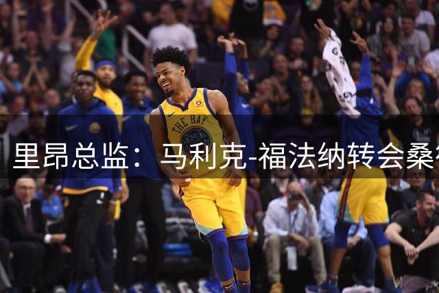 里昂总监：马利克-福法纳转会桑德兰是很复杂的交易